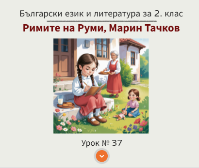 Урок № 37. Римите на Руми, Марин Тачков
